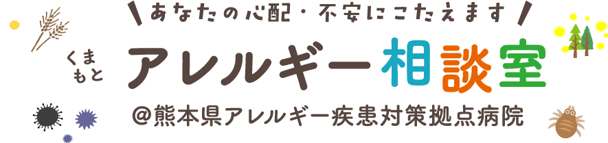 あなたの心配・不安にこたえます。くまもとアレルギー相談室 ＠熊本県アレルギー疾患対策拠点病院