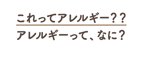 これってアレルギー？？アレルギーって、なに？